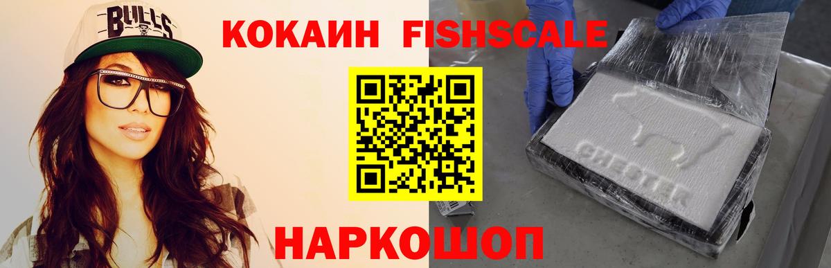 Новокузнецк  Cocaine Fish Scale  Кокаин Эквадор  Вход с VPN 